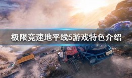 地平线5季节赛最新爆料,神秘新区域与全新挑战即将揭晓！