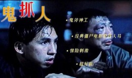 鬼抓人在线观看,惊悚之夜，在线揭秘神秘抓人事件