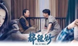 电视剧都挺好全集在线观看