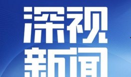 深圳广播电视台爆料新闻