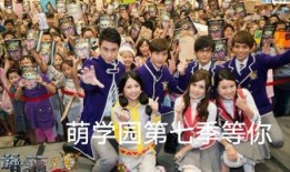 萌学园第五季在线观看,奇幻冒险再启航