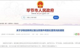 毕节新闻爆料电话号码