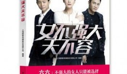 女不强大天不容在线观看,女性崛起的励志传奇