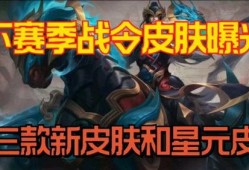 三战新皮肤最新爆料,神秘爆料揭示未来战场风采