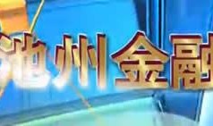 池州电台爆料新闻,重大新闻事件深度解析