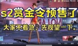 cf手游体验服最新爆料赏金令s2,全新玩法，热血升级！