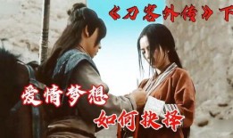 刀客外传在线观看,剑影江湖，传奇再续