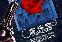夜迷宫在线观看,探寻都市迷雾中的惊悚之旅