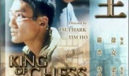 梁家辉棋王在线观看,在线重温经典对决