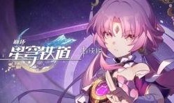 卡池爆料星穹铁道最新,神秘角色即将降临，探索未知铁路世界