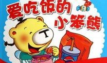 笨熊吃瓜故事在线听免费,一场欢乐的在线听免费故事之旅