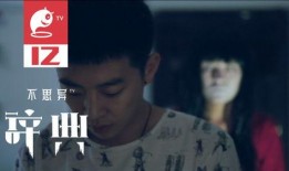 不思异辞典在线观看,探索未知世界的在线奇遇之旅