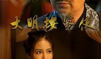 大明按在线观看,揭秘古代宫廷秘闻，在线观看带你穿越时空