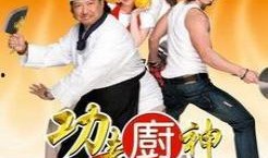 功夫厨神国语在线观看,烹饪技艺与中华美食文化的巅峰对决