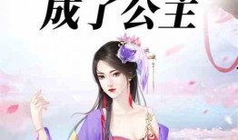 娱乐圈爆料公主小说推荐,揭秘娱乐圈爆料的公主传奇