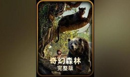 奇幻森林完整版在线观看