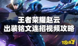 王者新爆料赵云出装视频,王者峡谷战力再升级！
